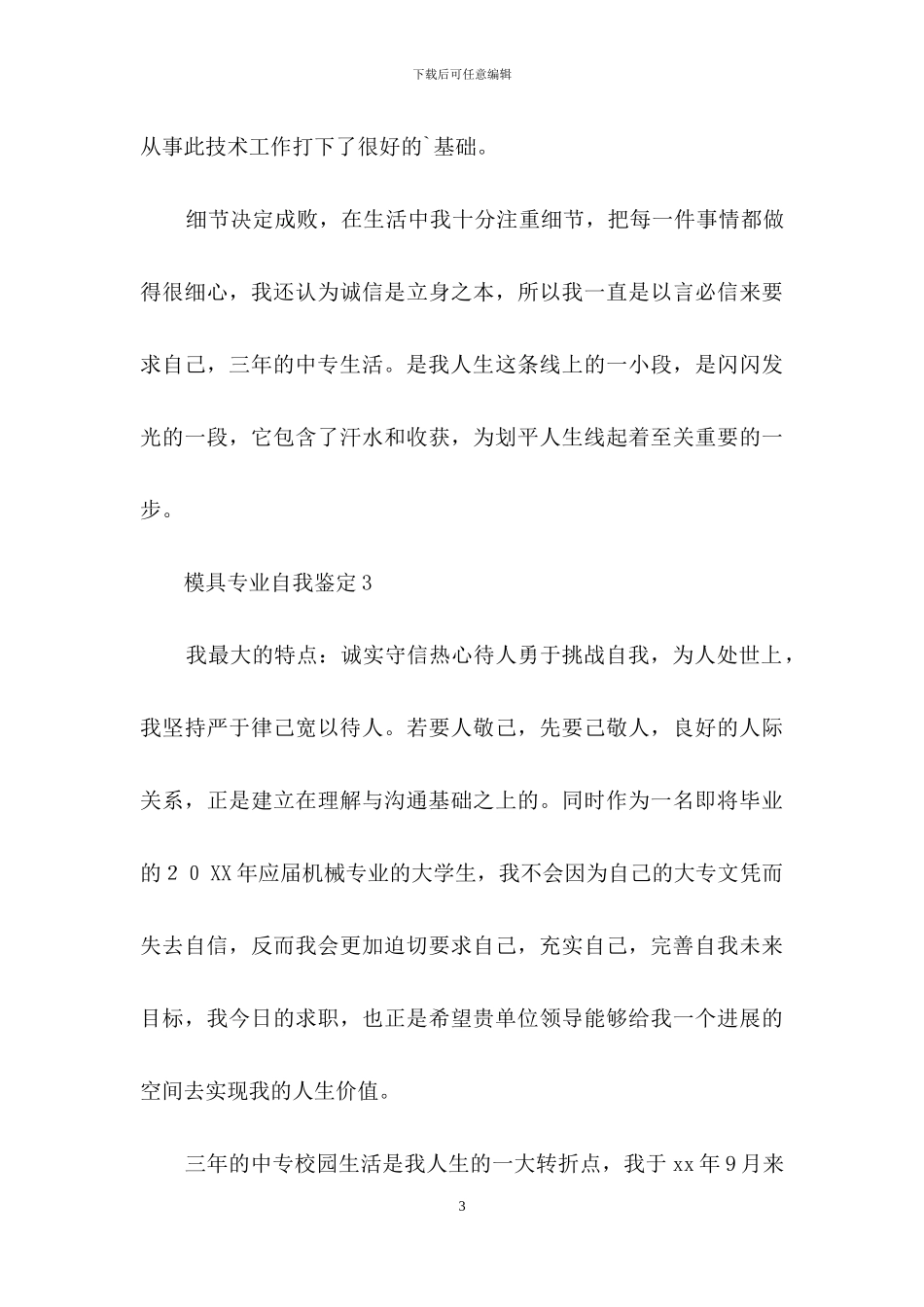 模具专业自我鉴定范文300字_第3页