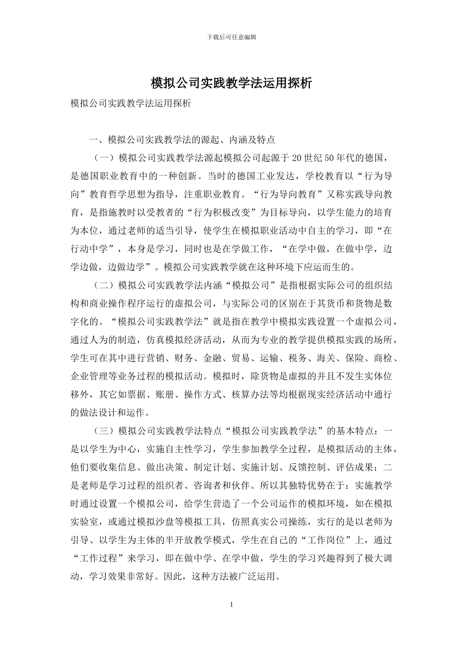 模拟公司实践教学法运用探析_第1页