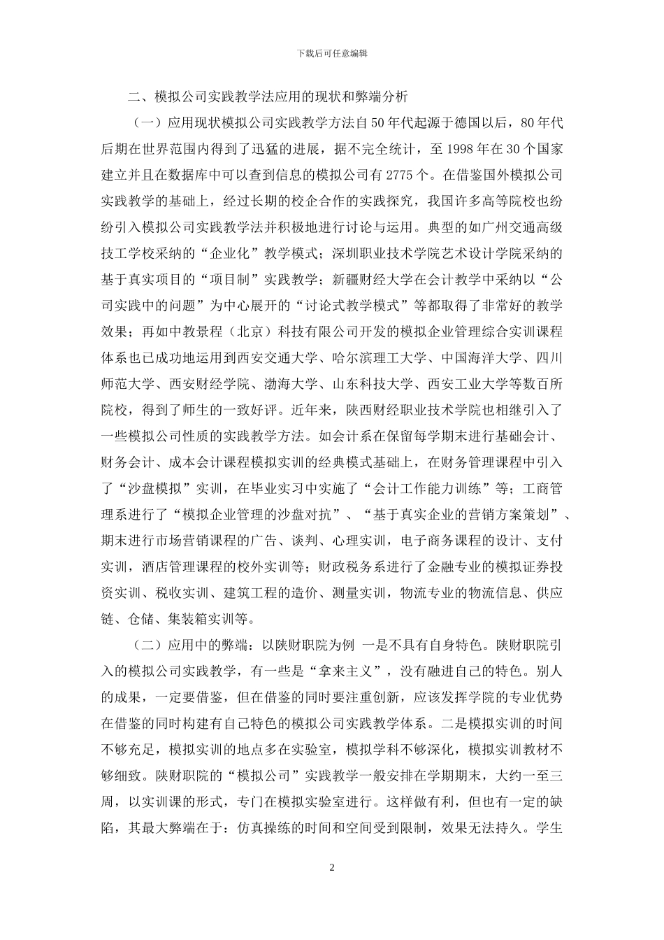 模拟公司实践教学法运用探析_第2页