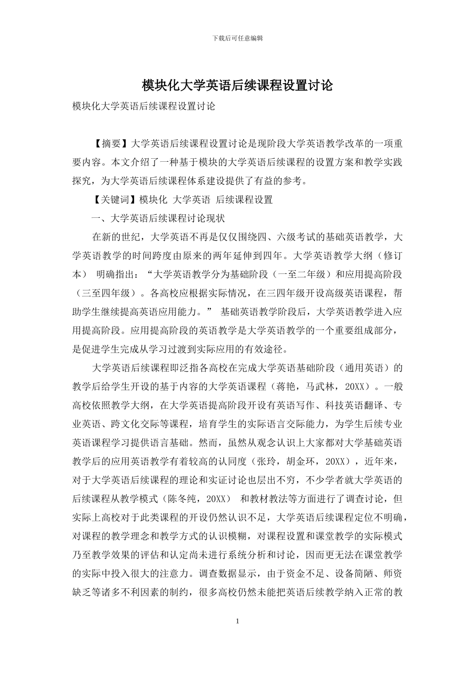 模块化大学英语后续课程设置研究_第1页