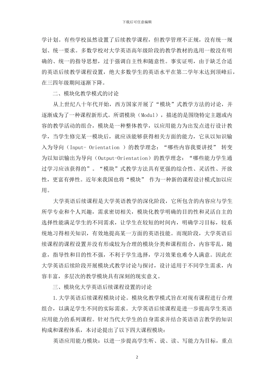 模块化大学英语后续课程设置研究_第2页