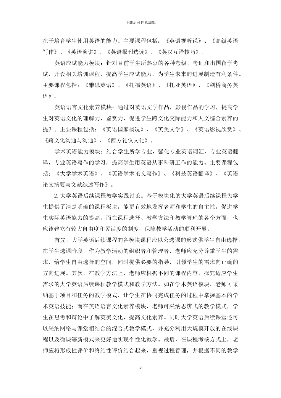 模块化大学英语后续课程设置研究_第3页