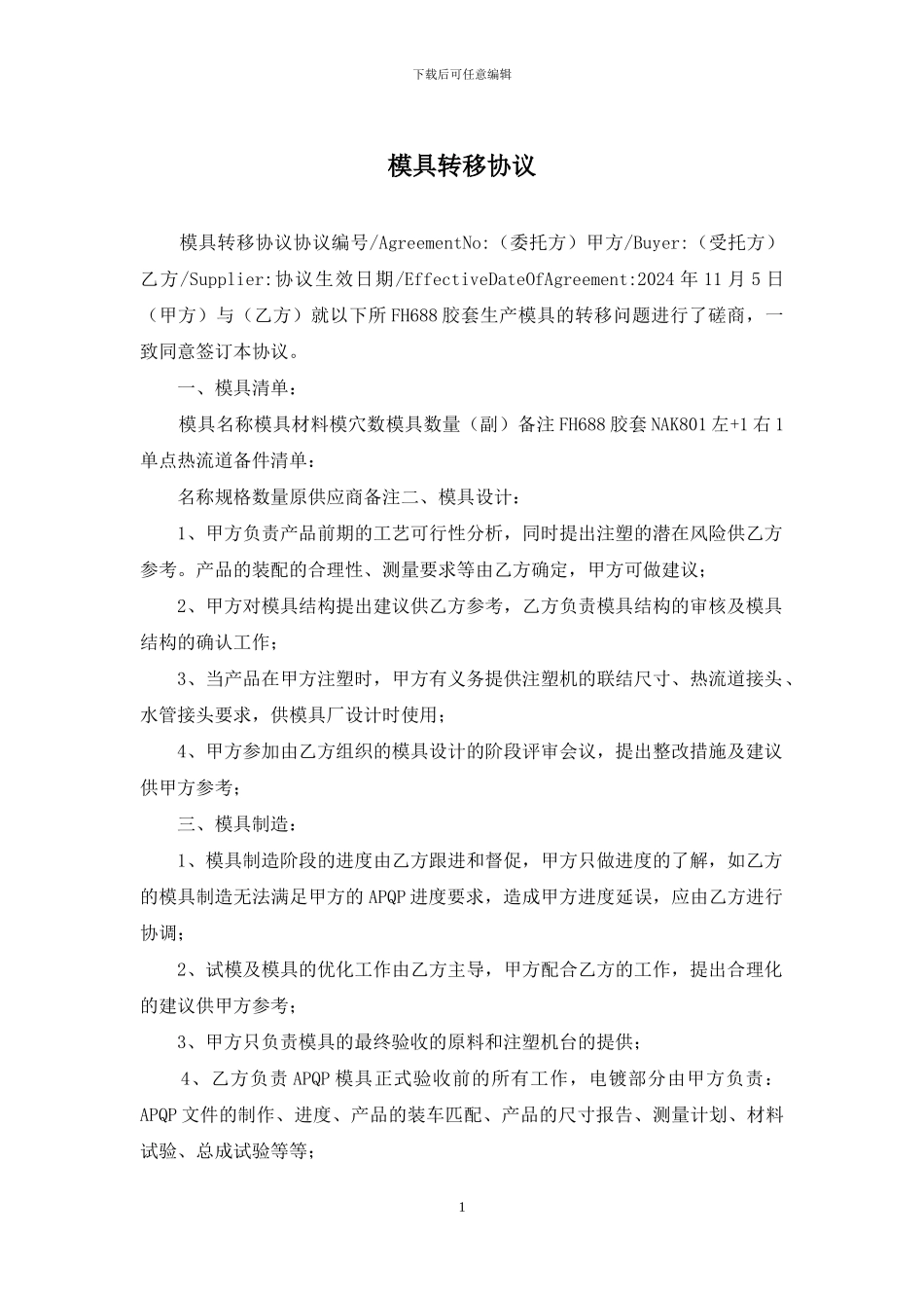 模具转移协议_第1页