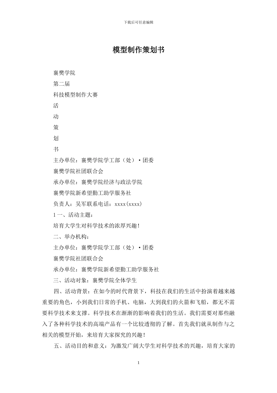 模型制作策划书_第1页