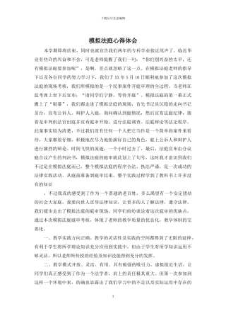模拟法庭心得体会