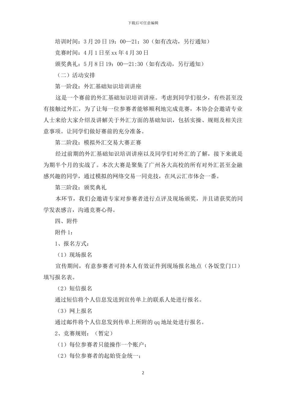 模拟外汇交易大赛策划书_第2页