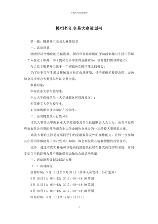 模拟外汇交易大赛策划书