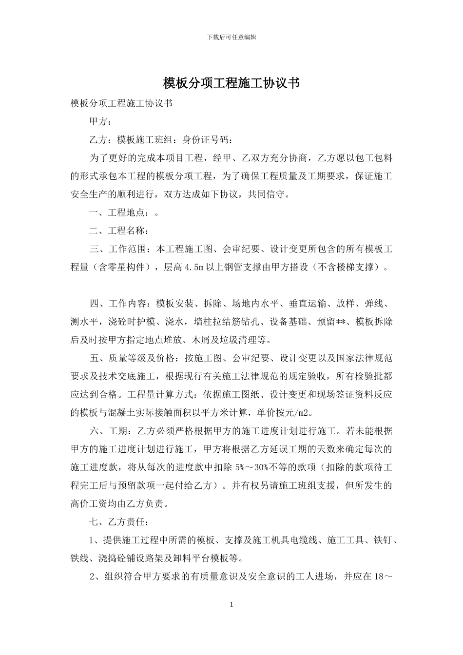 模板分项工程施工协议书_第1页