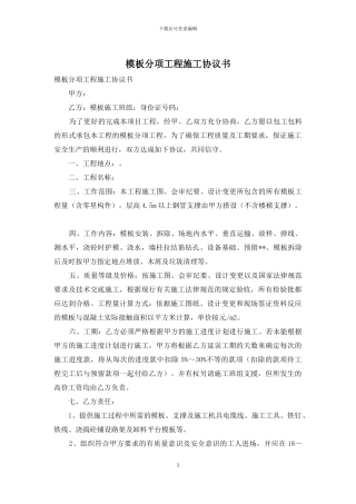 模板分项工程施工协议书