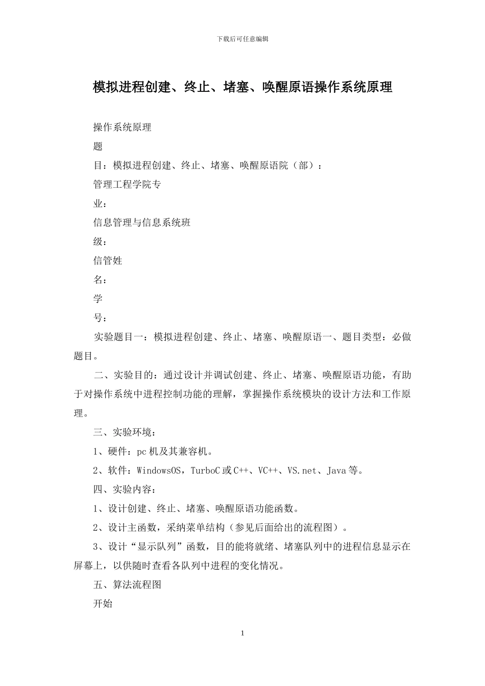 模拟进程创建、终止、阻塞、唤醒原语操作系统原理_第1页