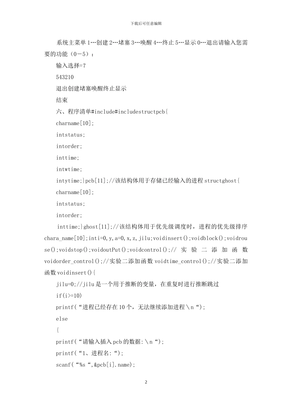 模拟进程创建、终止、阻塞、唤醒原语操作系统原理_第2页