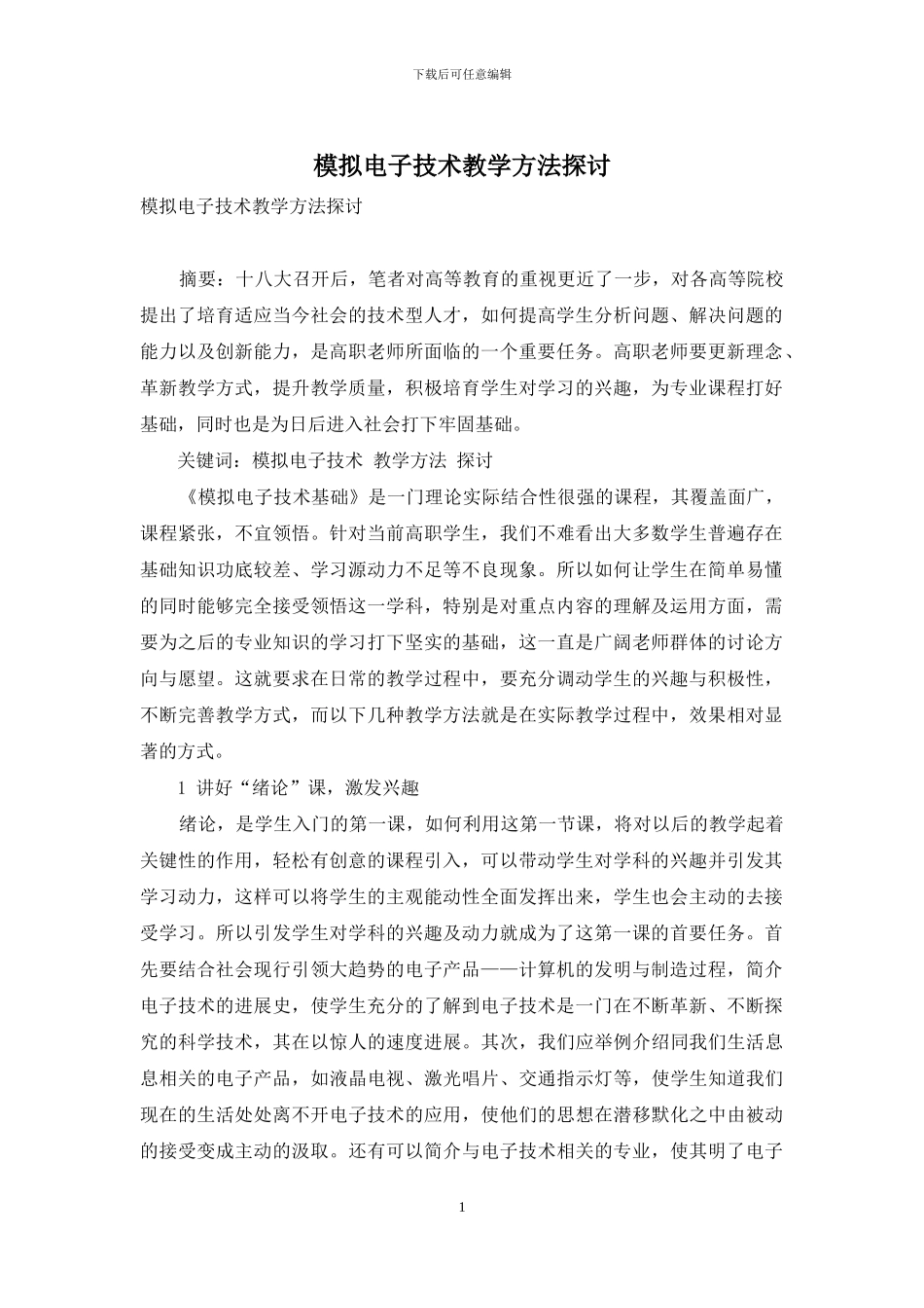 模拟电子技术教学方法探讨_第1页