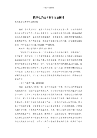 模拟电子技术教学方法探讨