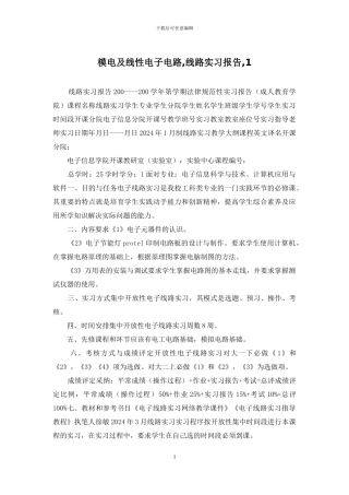 模电及线性电子电路-线路实习报告-1