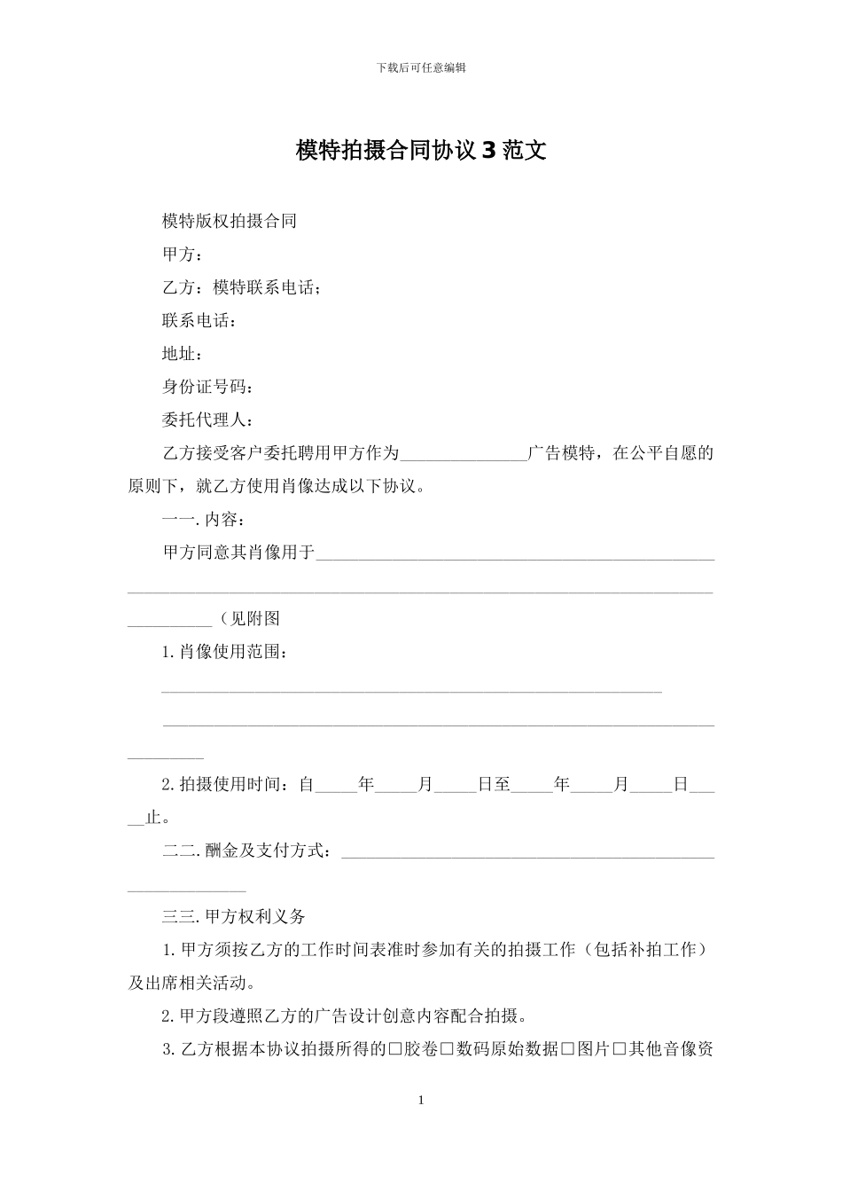 模特拍摄合同协议3范文_第1页