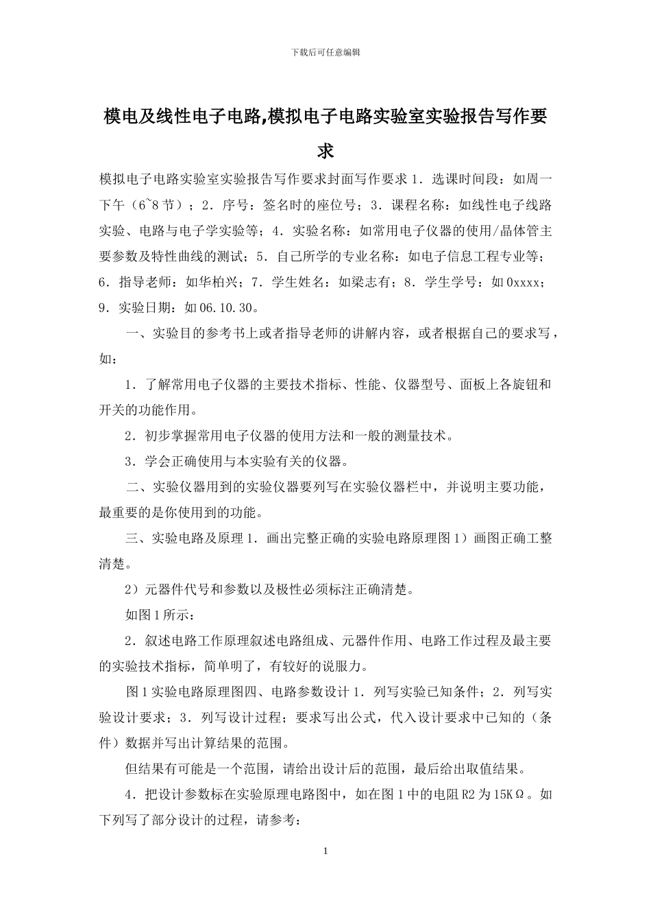 模电及线性电子电路-模拟电子电路实验室实验报告写作要求_第1页