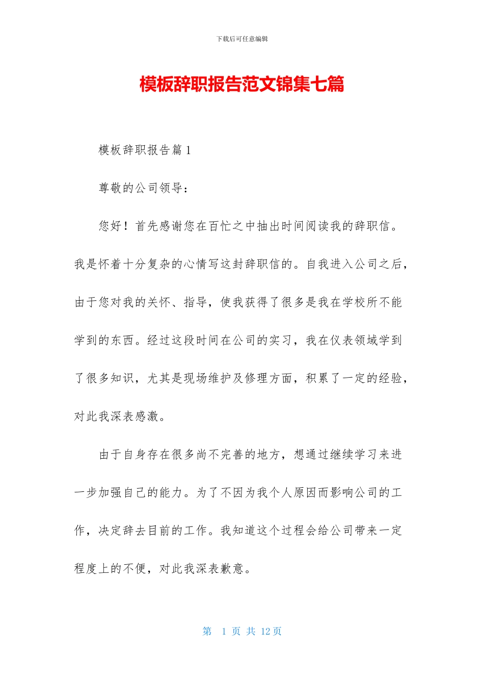 模板辞职报告范文锦集七篇_第1页