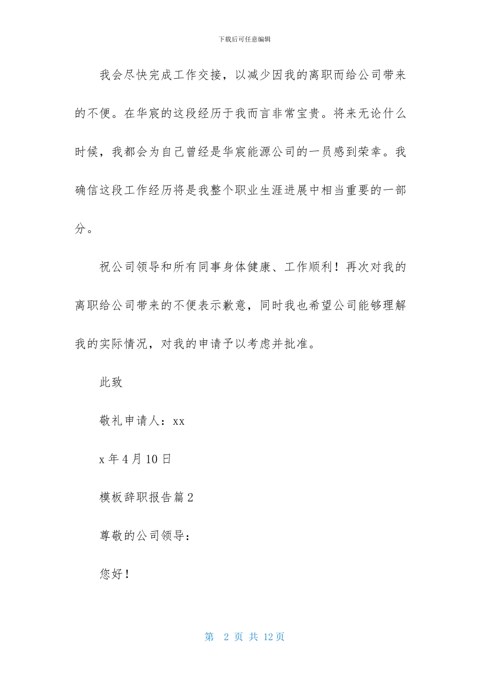 模板辞职报告范文锦集七篇_第2页