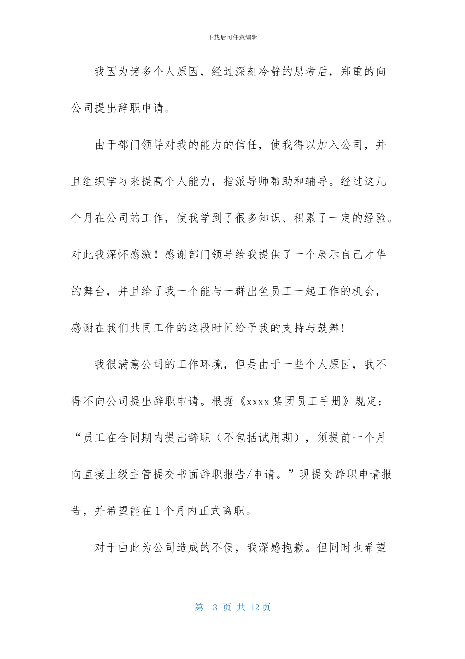 模板辞职报告范文锦集七篇_第3页