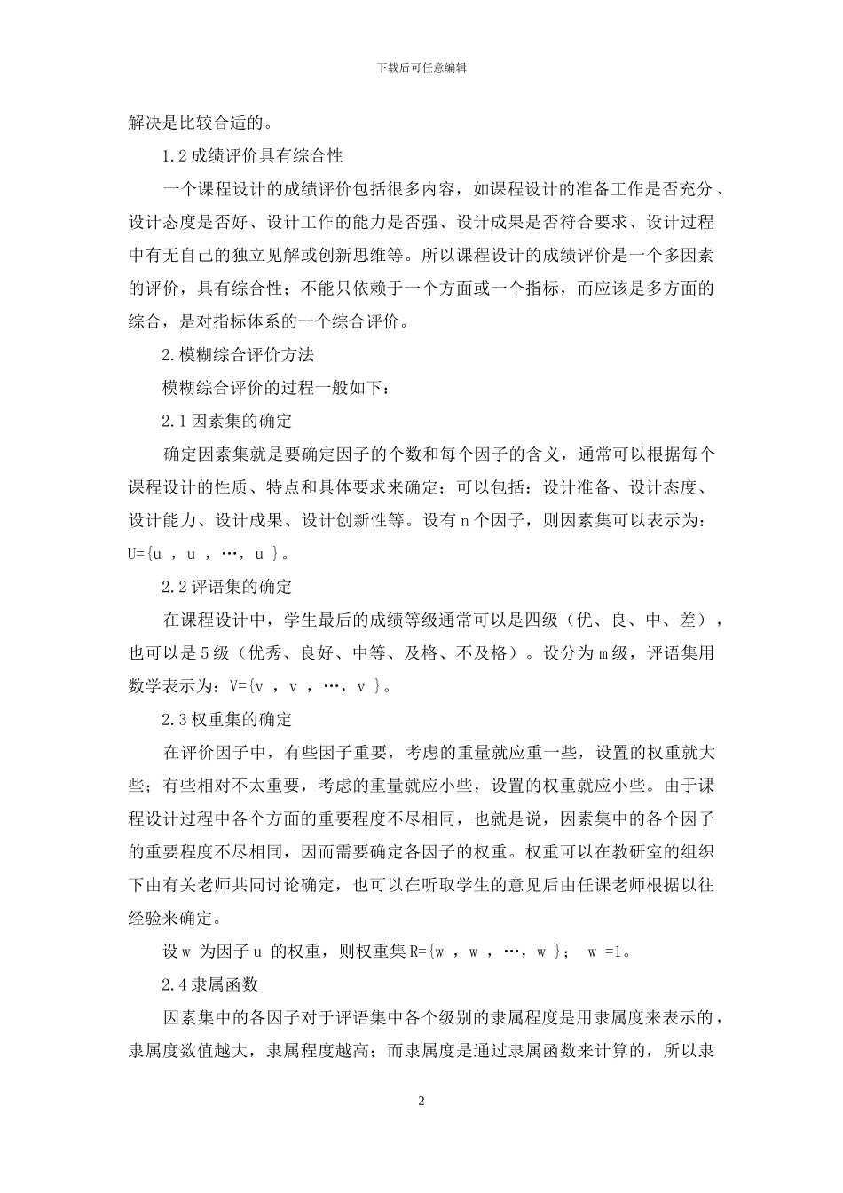 模糊综合评判在课程设计成绩评定中的应用_第2页