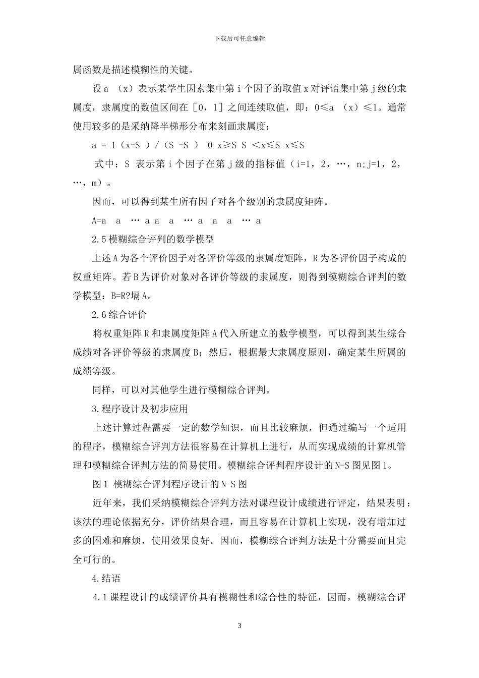 模糊综合评判在课程设计成绩评定中的应用_第3页