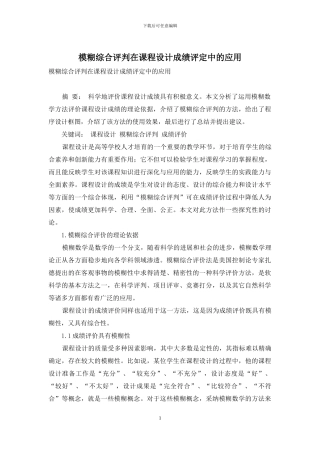模糊综合评判在课程设计成绩评定中的应用