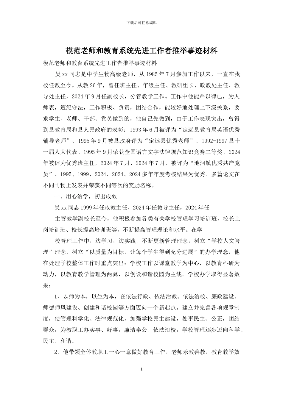 模范教师和教育系统先进工作者推荐事迹材料_第1页