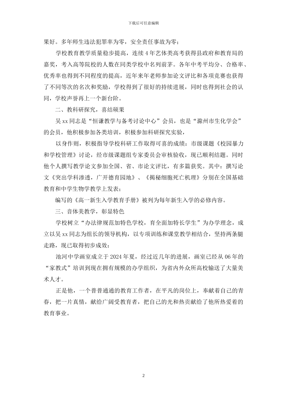 模范教师和教育系统先进工作者推荐事迹材料_第2页