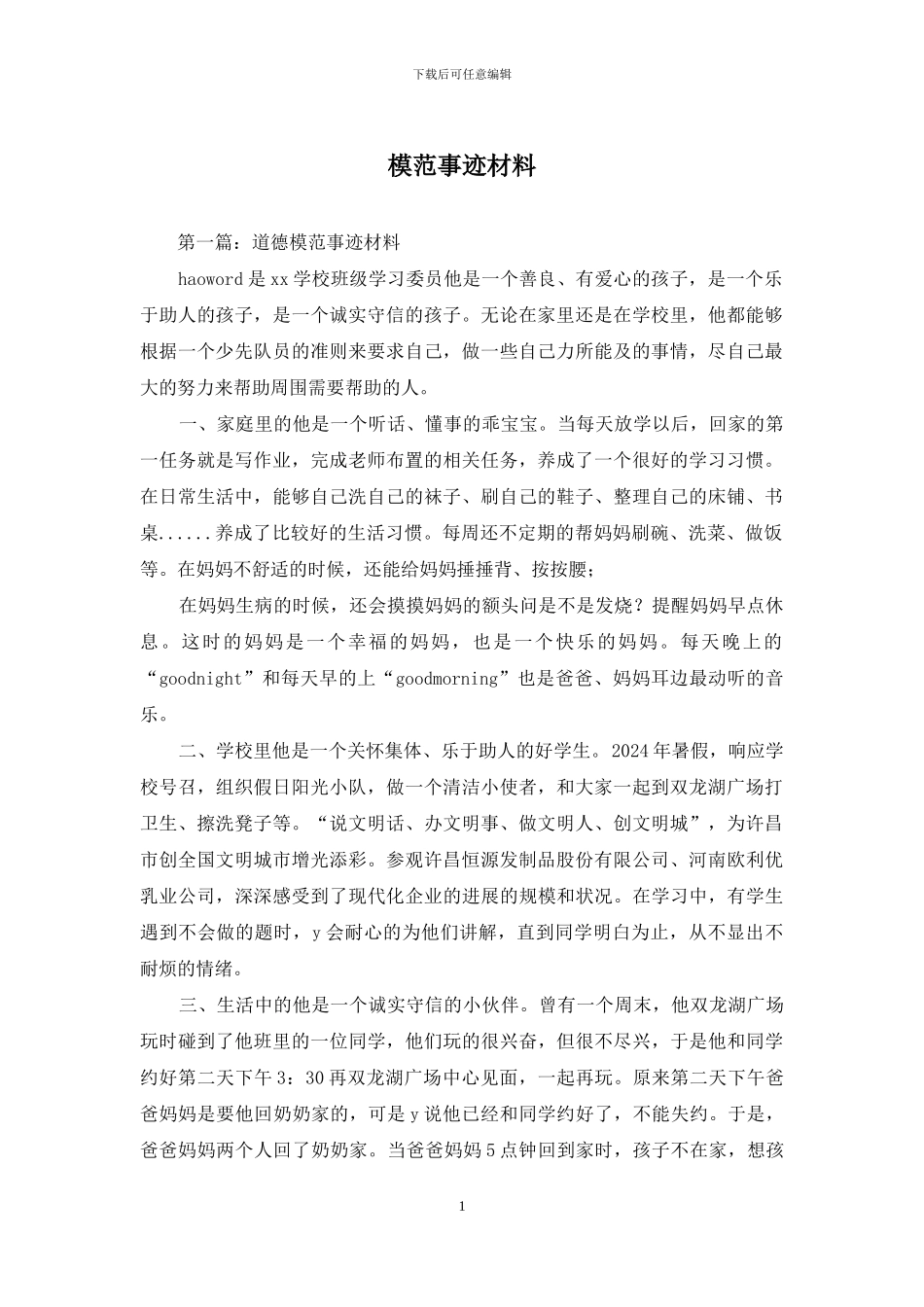 模范事迹材料_第1页