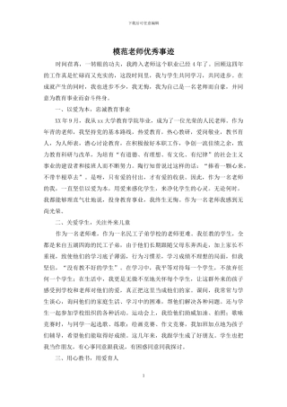 模范教师优秀事迹