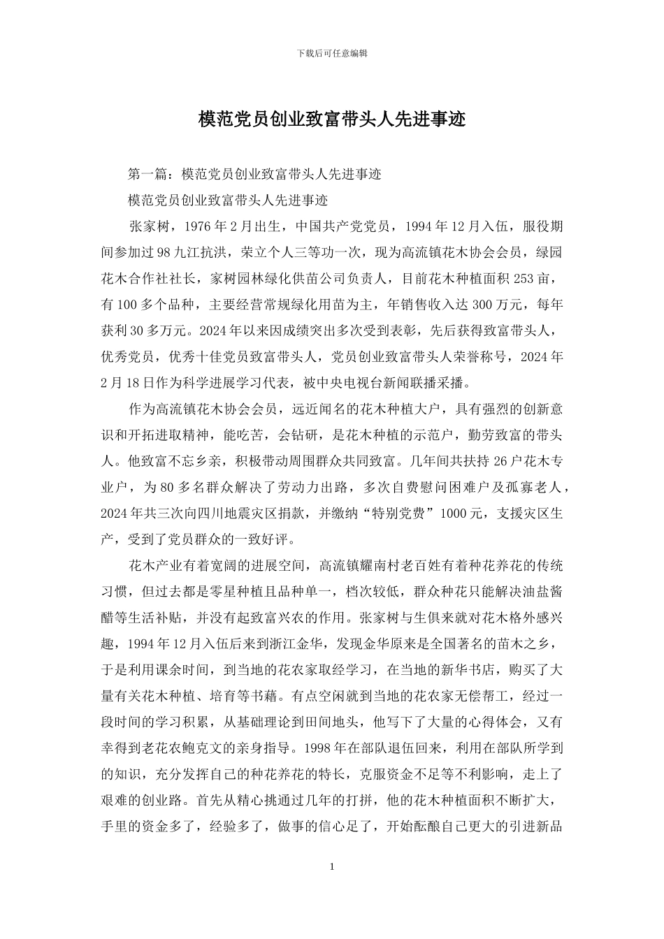 模范党员创业致富带头人先进事迹_第1页