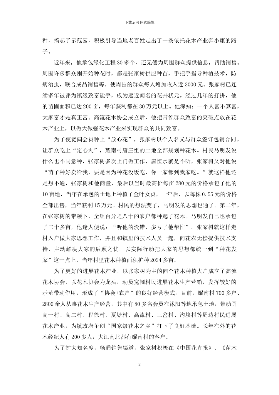 模范党员创业致富带头人先进事迹_第2页