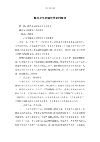 模范少先队辅导员教师事迹