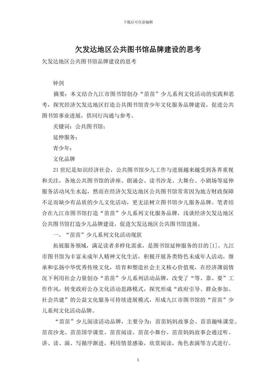 欠发达地区公共图书馆品牌建设的思考_第1页