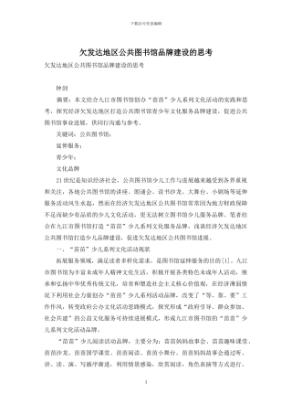 欠发达地区公共图书馆品牌建设的思考