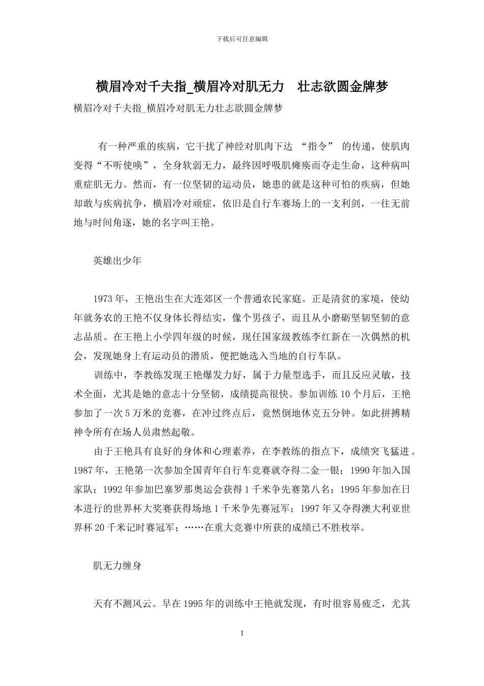 横眉冷对千夫指-横眉冷对肌无力-壮志欲圆金牌梦_第1页