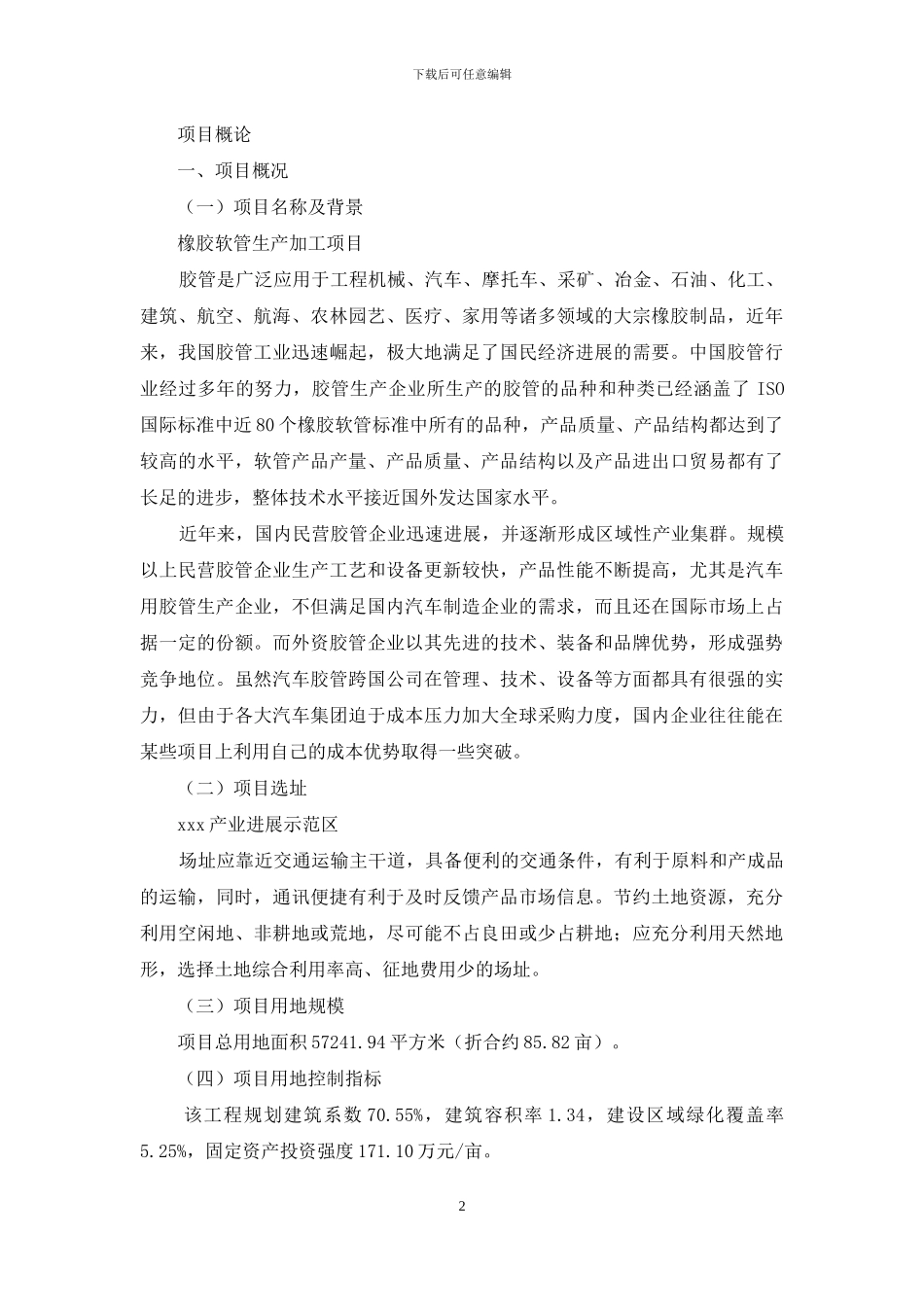 橡胶软管生产加工项目实施方案_第2页