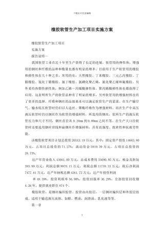 橡胶软管生产加工项目实施方案