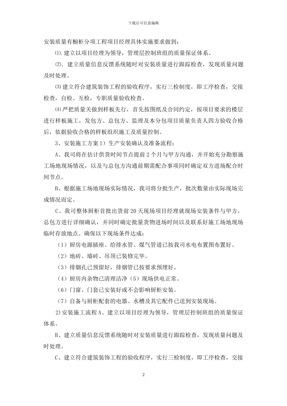 橱柜施工组织方案_第2页