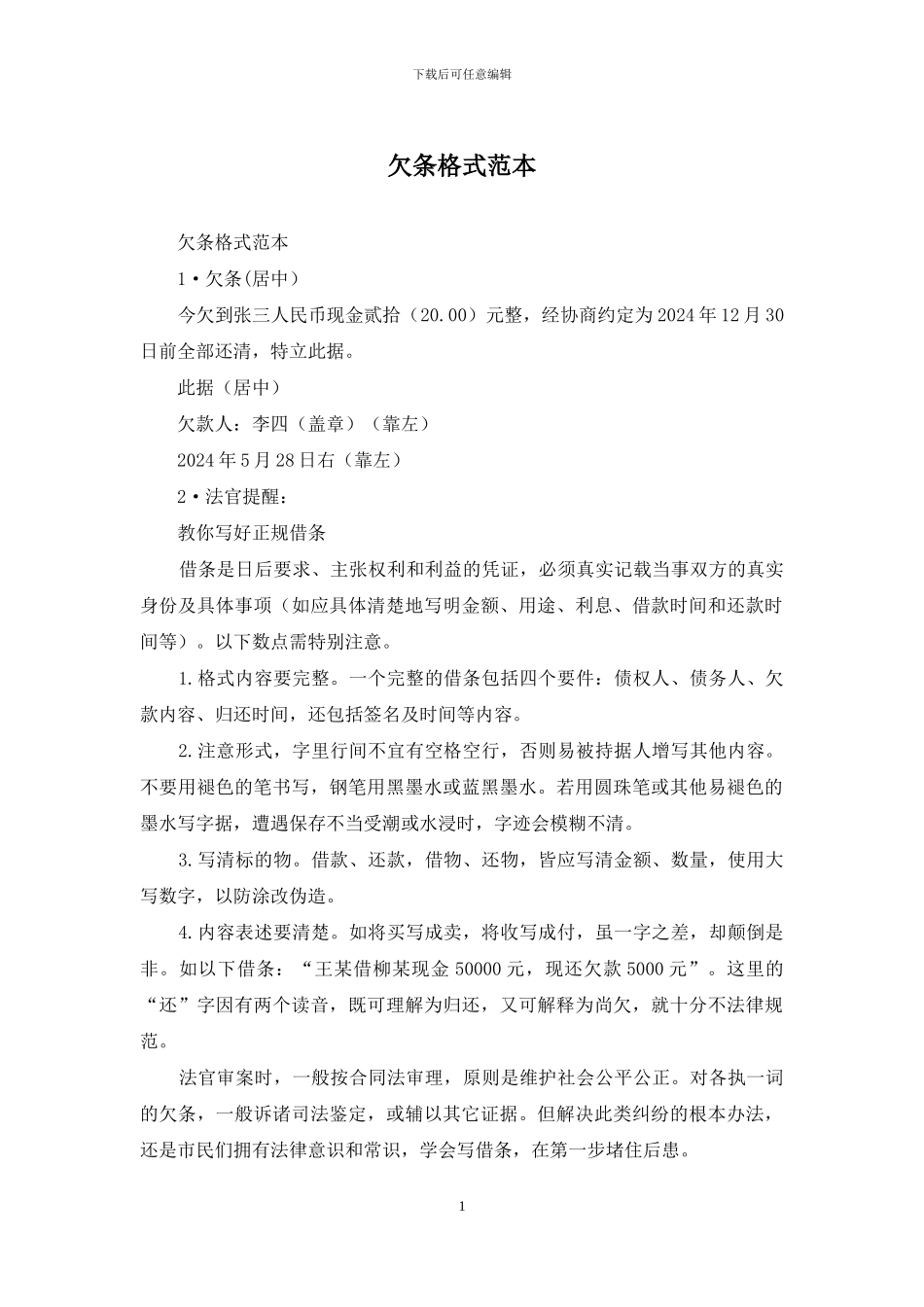 欠条格式范本_第1页