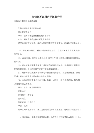 欠钱还不起用房子还款合同