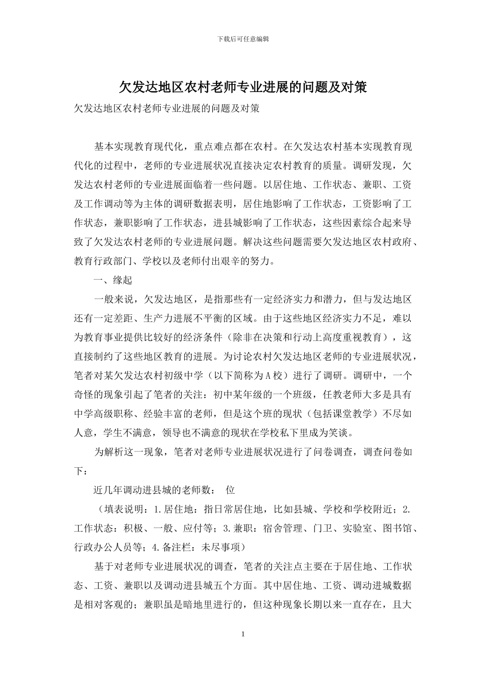 欠发达地区农村教师专业发展的问题及对策_第1页