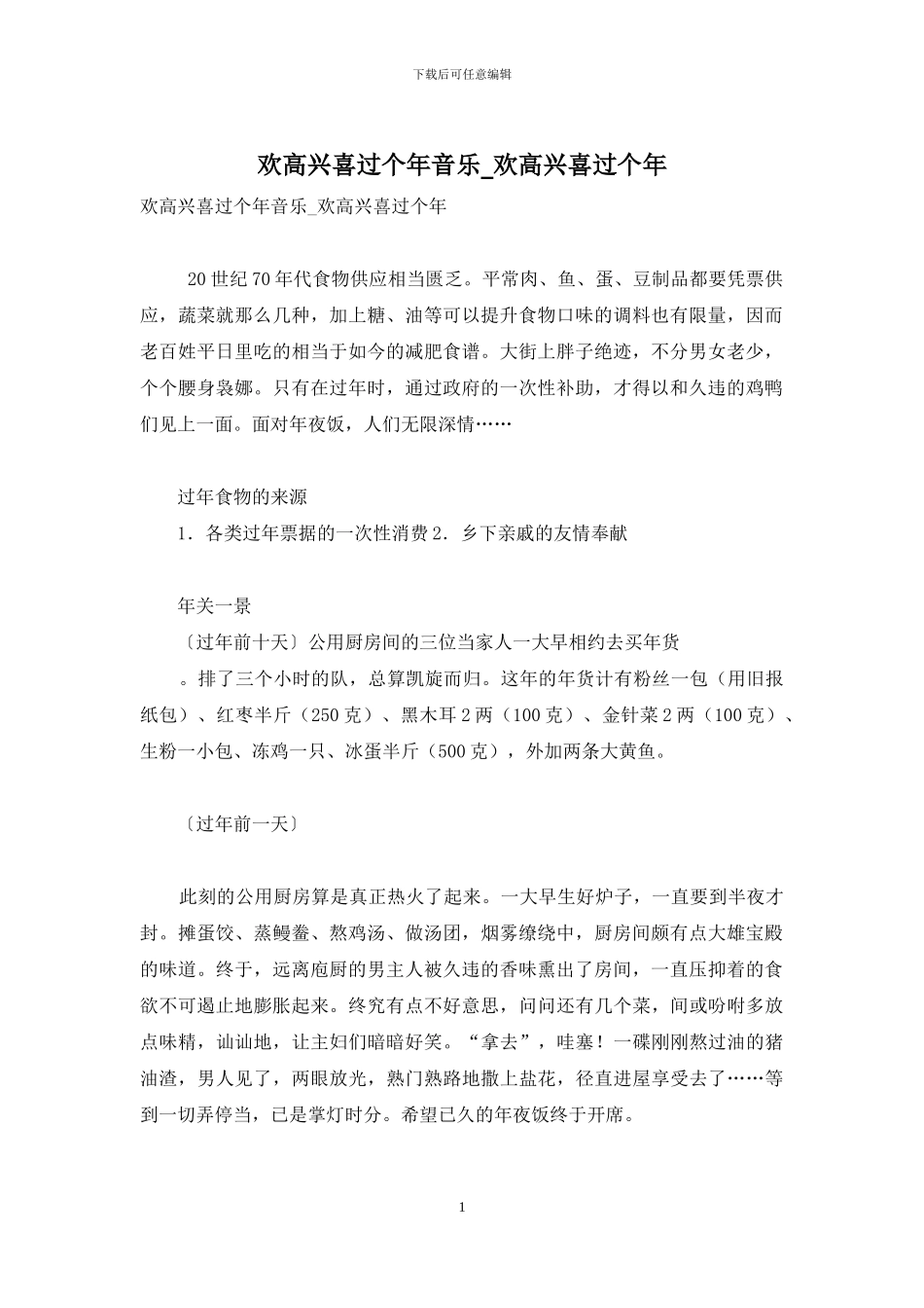 欢欢喜喜过个年音乐-欢欢喜喜过个年_第1页