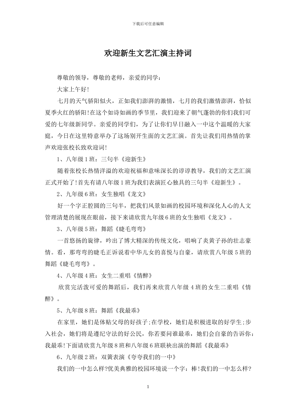 欢迎新生文艺汇演主持词_第1页