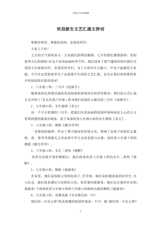 欢迎新生文艺汇演主持词