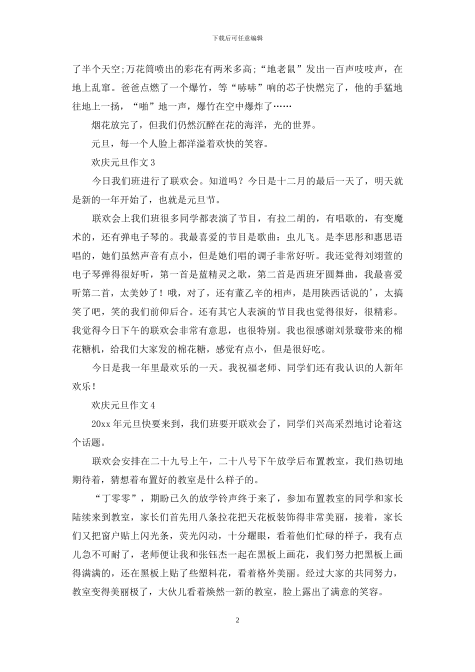 欢庆元旦作文_第2页