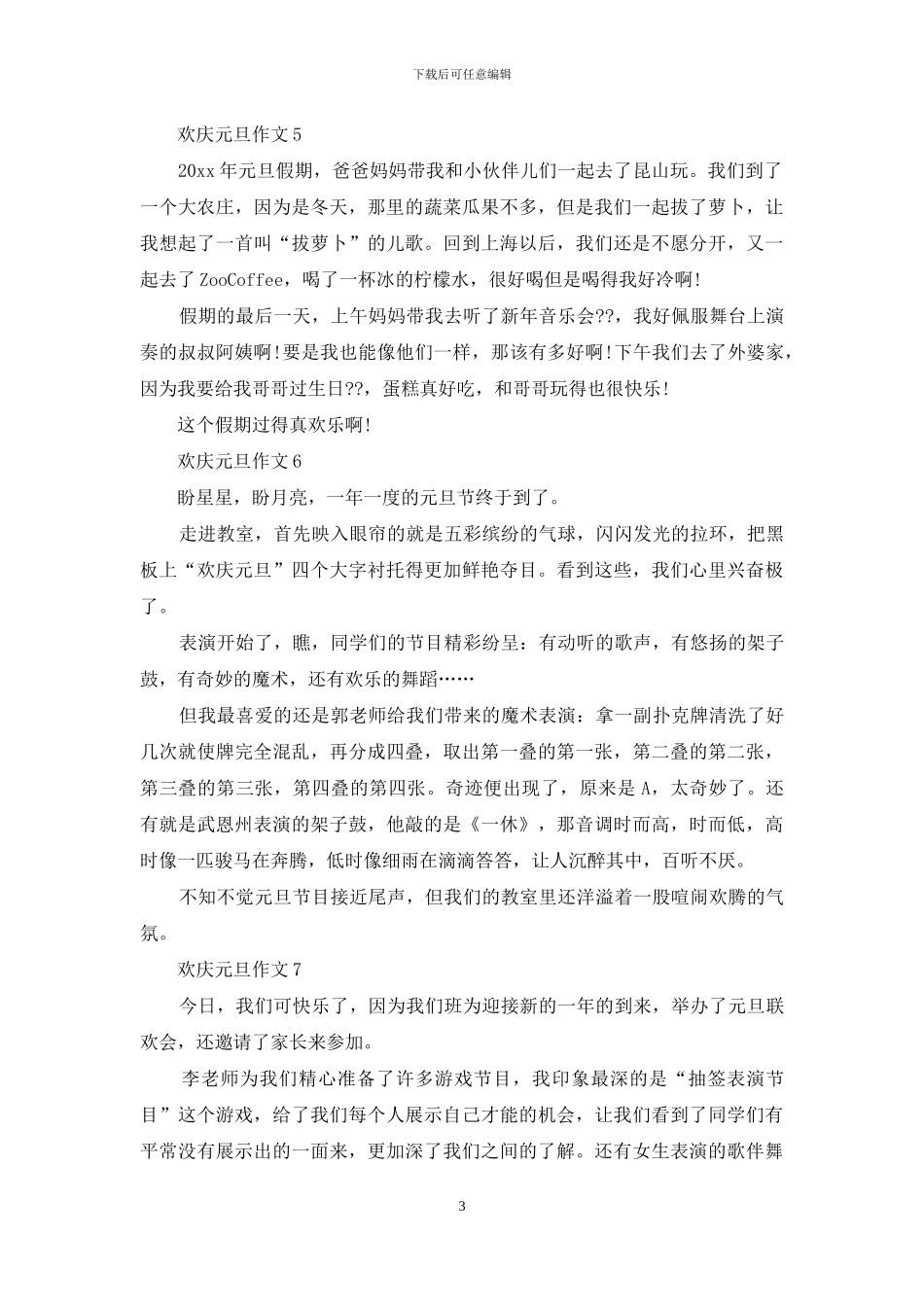 欢庆元旦作文_第3页
