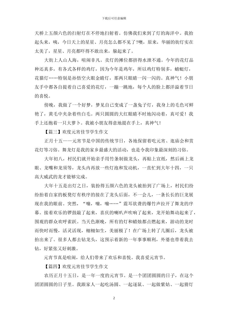 欢度元宵佳节学生作文投稿_第2页
