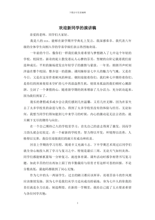 欢迎新同学的演讲稿