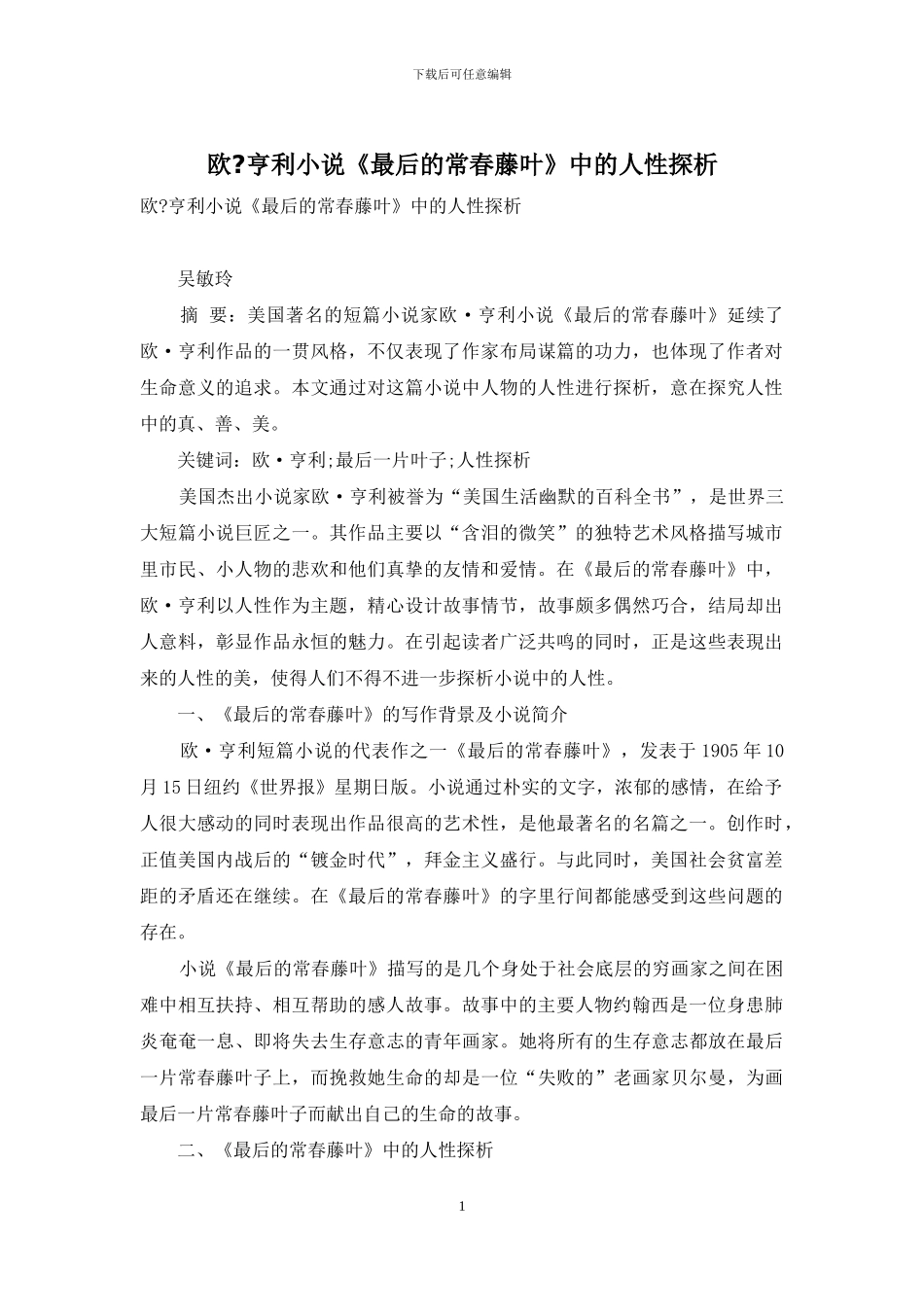 欧-亨利小说《最后的常春藤叶》中的人性探析_第1页